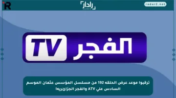 ترقبوا موعد عرض الحلقة 192 من مسلسل المؤسس عثمان الموسم السادس على ATV والفجر الجزائرية!